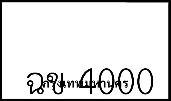 ฉข 4000